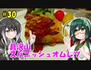 ずん子とミリアルの今日のばんしゃく！#30「具沢山スパニッシュオムレツ」