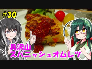 ずん子とミリアルの今日のばんしゃく！#30「具沢山スパニッシュオムレツ」