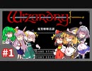 【ウィザードリィ外伝 五つの試練】東方自機組と一緒に鬼哭啾啾喜譚【ゆっくり実況】