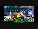 【キン肉マン】オメガハンターひと(人)狩り行こうぜ【マッスルファイト対戦動画】
