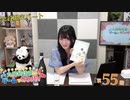 #55_【丸岡和佳奈のゲームでカンパイ♡】会員限定パートアーカイブ