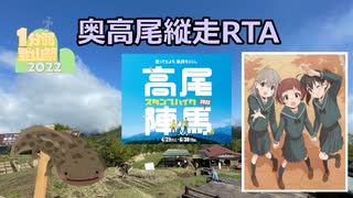 【リアル登山アタック】奥高尾縦走【1分弱登山祭2022】陣馬・高尾スタンプハイク(ヤマノススメ)