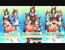 【ウマ娘】 アオハル杯 ミスターシービー 全勝利ポーズ集