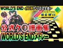 【公式ク◯譜面】チュウニズムWORLD'S ENDメドレー～CHUNITHM NEW～＜ニコニコ動画版＞
