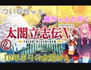【太閤立志伝5DX】 ついなちゃん・茜ちゃんと行く10年ぶりの太閤はん 02 【VOICEROID実況】