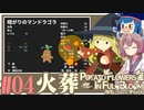 「両手いっぱいに芋の花を」初見プレイきりたん # 04【VOICEROID実況】