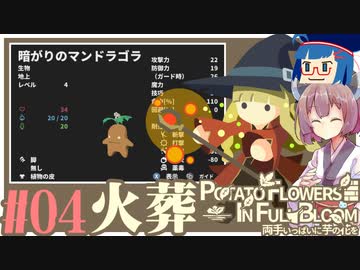 「両手いっぱいに芋の花を」初見プレイきりたん # 04【VOICEROID実況】