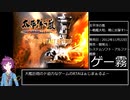 【RTA】太平洋の嵐～戦艦大和暁に出撃す 対アメリカシナリオ 46:05 part1/2