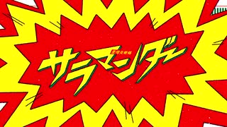 【酩酊】サラマンダー【歌ってみた】