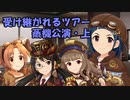 受け継がれるツアー蒸機公演・上