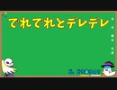 【ゆっくり解説】デレデレ編【オタク雑学】