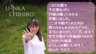 【5周年記念】バタフライ・グラフィティ　5年ぶりに同じ衣装で踊ってみた【ゆんか ちひろ】