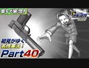 【楽しく実況!】▼初見がゆく、名作実況!▼逆転裁判編【Part40】