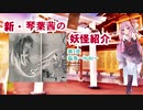 【VOICEROID解説】新・琴葉茜の妖怪紹介 一夜 縊鬼-ituki-【#1.くびれ鬼】