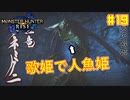 【ゆっくり実況】サンブレイク発売までにストーリー終わらすだけ Part19【MHRise/PC版】