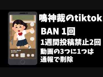 【悲報】鳴神裁のtiktokアカウントもうボロボロｗｗｗ