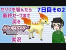 【 #ポケモンBDSP ：7日目その2】セリフをかんだら最終セーブまで戻るポケモンシャイニングパール実況