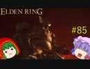 【エルデンリング】エルデンユウカリング #85 【ゆっくり実況】【ELDEN RING】