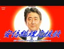 みんな大好き安倍総理