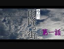【クトゥルフ神話TRPG】#01『今日、雨降るこの街に』343J