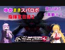 【VOICEROID実況プレイ】ゆかりさんとマキさんのスーパーロボット指揮官日誌2冊目 ページ10Cパート【PS2スーパーロボット大戦Scramble Commander2nd】
