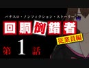 【パチスロ実話】回胴倒錯者《従業員編》01【ボイスピ朗読】