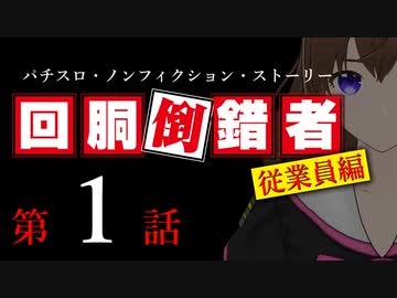 【パチスロ実話】回胴倒錯者《従業員編》01【ボイスピ朗読】