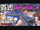 【CoD:V】あの最強SMG『TYPE 100』がめっちゃ弱体化されてた…【CoD:Vangarud】【ゆっくりCeVIO実況】