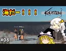 【Kenshi】あかりちゃんの異世界漂流記＃０８【ゆっくり&VOICEROID実況】