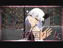 [MMD] アカセットで帝国少女 [ソウルタイド]