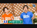 市川太一・鈴木崚汰 MIX UP!!　第43回アフタートーク