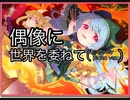 【ダンカグ】偶像に世界を委ねて(marasy piano ver)    extra