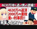 4630万持ち逃げ田口翔が逮捕！4630万の返済&2000万円の重税&自己破産も認められず重い刑事罰も待ち受けていて人生完全終了へwww