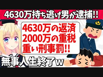 4630万持ち逃げ田口翔が逮捕！4630万の返済&2000万円の重税&自己破産も認められず重い刑事罰も待ち受けていて人生完全終了へwww