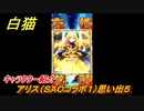 白猫　アリス（ＳＡＯコラボ１）思い出５　キャラクター紹介　【白猫プロジェクト】