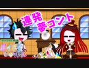 連発夢コント
