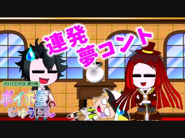 連発夢コント