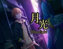 【プロセカ】月光　　expert