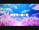 フラワーロード ft.きりたん