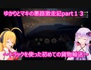 ゆかりとマキの悪路激走記part１３(SnowRunner実況)