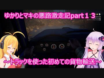ゆかりとマキの悪路激走記part１３(SnowRunner実況)