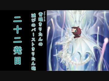 【遊戯王マスターデュエル】青眼きりたんの滅びのバーストきりたん砲_二十二発目
