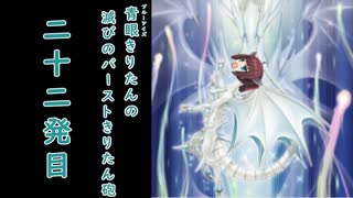 【遊戯王マスターデュエル】青眼きりたんの滅びのバーストきりたん砲_二十二発目