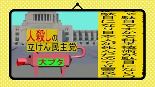 立憲民主党は人殺しのWondershare版３