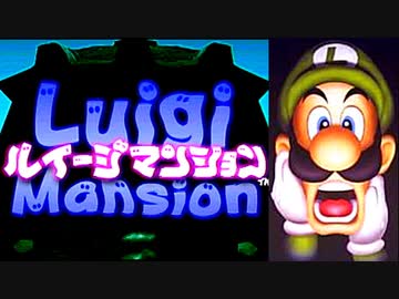 ルイージ初主役の名作！ルイージマンションを初見実況プレイ！part1