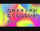 なぜドラッグは蔓延するのか？【泳がされる愚か者たち】その２