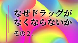 なぜドラッグは蔓延するのか？【泳がされる愚か者たち】その２