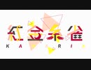 初めまして！バーチャルシンガー「紅金糸雀-かなりあ-」です！