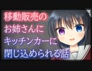 【シチュボ】移動販売のお姉さんにキッチンカーに閉じ込められる話【男性向け】