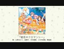 【アイドルマスター】「徒花ネクロマンシー」(歌：辻野あかり、星輝子、木村夏樹、小日向美穂、関裕美)